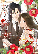 こどくの乙女～呪われた令嬢は華族の元婚約者に溺愛される～: 2