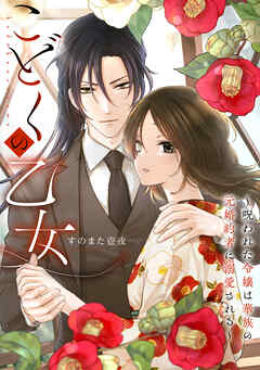 こどくの乙女～呪われた令嬢は華族の元婚約者に溺愛される～: 6