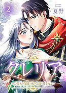 クレリア～身代わり令嬢は氷の公爵に愛される～ 2巻