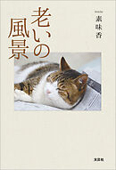 老いの風景