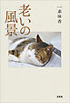 老いの風景