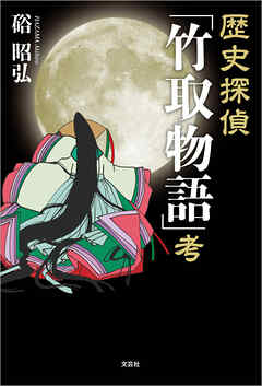 歴史探偵「竹取物語」考