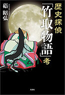 歴史探偵「竹取物語」考