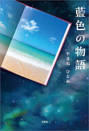 藍色の物語