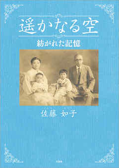 遥かなる空 紡がれた記憶