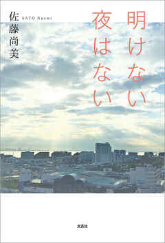 明けない夜はない