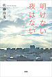 明けない夜はない