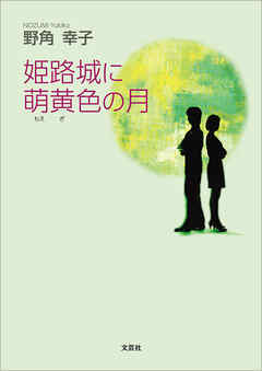 姫路城に萌黄色の月