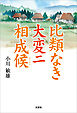 比類なき大変ニ相成候