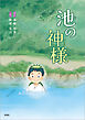 池の神様