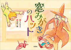 窓みがきのハット