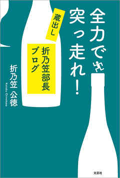 全力で突っ走れ！ 蔵出し 折乃笠部長ブログ