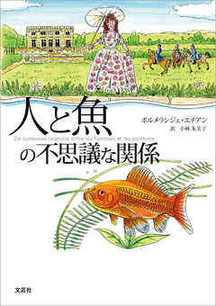 人と魚の不思議な関係