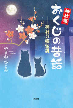 神社猫おくじの昔話 ──神社の梅伝説