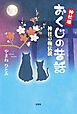 神社猫おくじの昔話 ──神社の梅伝説