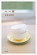 心一杯