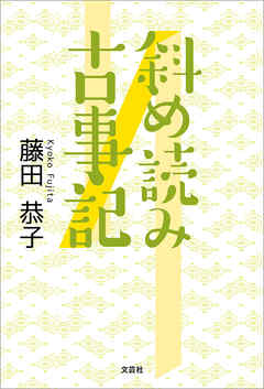 斜め読み古事記