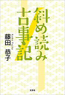 斜め読み古事記