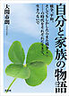 自分と家族の物語 戦争、平和、そしてもしかしたらまた戦争（？）……の時代をそれぞれに生きて、生きつないで