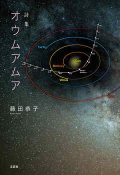 詩集　オウムアムア