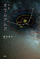 詩集　オウムアムア