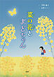 菜の花とまどちゃん