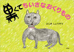 黒くてちいさなおくりもの