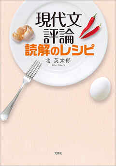 現代文評論読解のレシピ