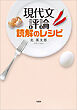 現代文評論読解のレシピ