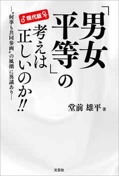 現代版 「男女平等」の考えは正しいのか!! ─“何事も共同参画”の風潮に異議あり─