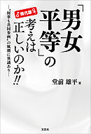 現代版 「男女平等」の考えは正しいのか!! ─“何事も共同参画”の風潮に異議あり─
