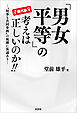 現代版 「男女平等」の考えは正しいのか!! ─“何事も共同参画”の風潮に異議あり─