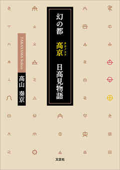 幻の都 高京（タカノコフ） 日高見物語