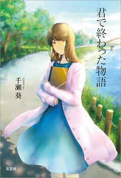 君で終わった物語