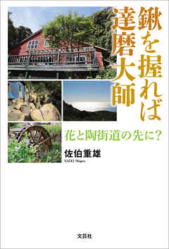 鍬を握れば達磨大師 花と陶街道の先に？