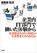 企業内IT部門で働いた体験から なぜ私は人の5～10倍の生産性を上げられたか