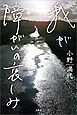 我が障がいの哀しみ