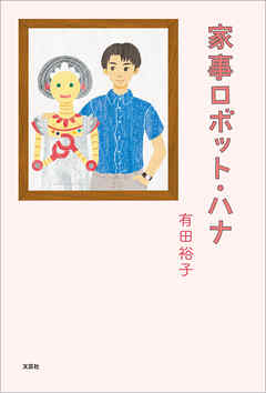 家事ロボット・ハナ