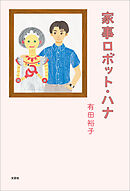 家事ロボット・ハナ