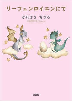 リーフェンロイエンにて