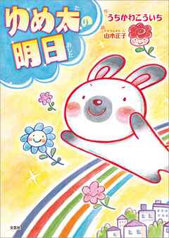 ゆめ太の明日