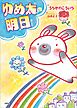 ゆめ太の明日
