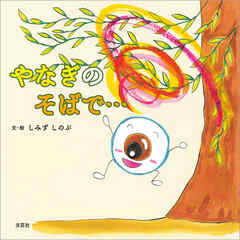 やなぎのそばで…