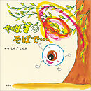 やなぎのそばで…