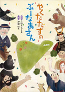 やくたたずの ぶーなあさん