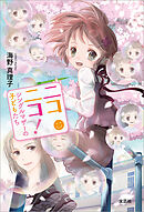 ニコニコ！ シングルマザーの子どもたち