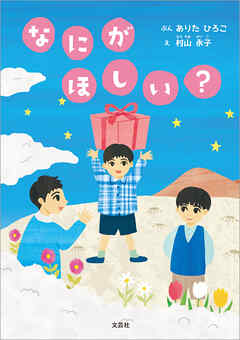 なにが ほしい？