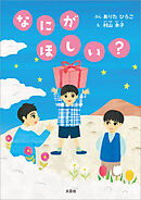 なにが ほしい？