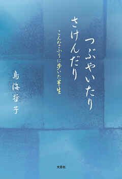 つぶやいたり　さけんだり こんなふうに歩いた半生
