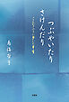 つぶやいたり　さけんだり こんなふうに歩いた半生
